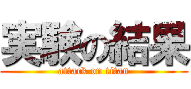 実験の結果 (attack on titan)