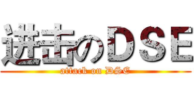 进击のＤＳＥ (attack on DSE)