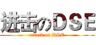 进击のＤＳＥ (attack on DSE)