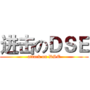 进击のＤＳＥ (attack on DSE)