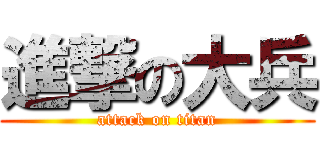 進撃の大兵 (attack on titan)