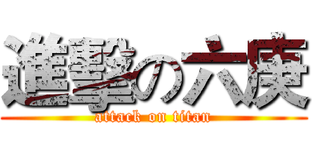 進擊の六庚 (attack on titan)