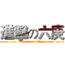 進擊の六庚 (attack on titan)