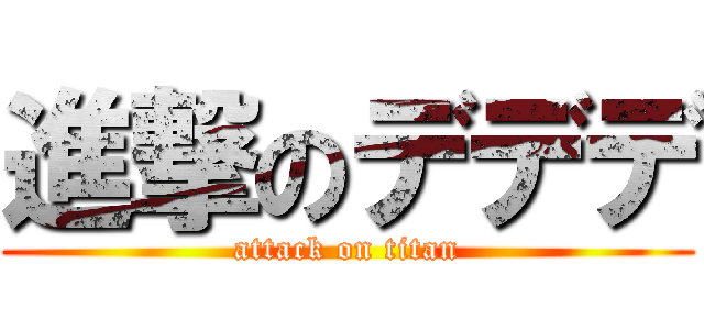 進撃のデデデ (attack on titan)