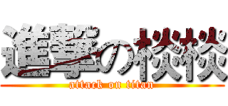 進撃の棪棪 (attack on titan)
