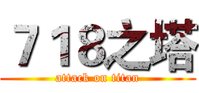 ７１８之塔 (attack on titan)