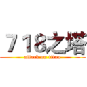 ７１８之塔 (attack on titan)