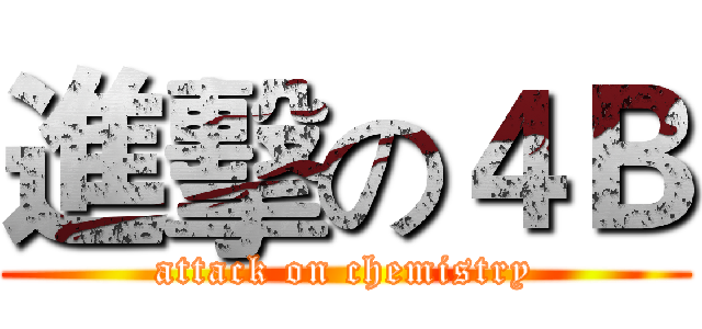 進擊の４Ｂ (attack on chemistry)