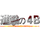 進擊の４Ｂ (attack on chemistry)