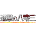 進撃の八零三 (attack on titan)