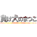 負け犬のまつこ (attack on titan)