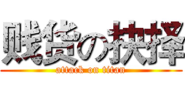贱货の抉择 (attack on titan)
