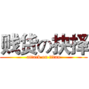 贱货の抉择 (attack on titan)