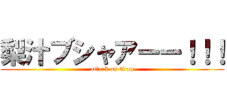 梨汁ブシャアーー！！！ (attack on titan)