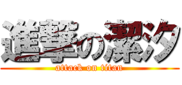 進撃の潔汐 (attack on titan)