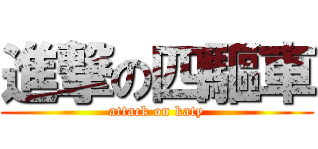 進撃の四驅車 (attack on katy)