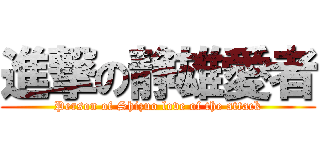 進撃の静雄愛者 (Person of Shizuo love of the attack)