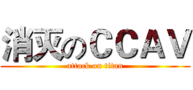 消灭のＣＣＡＶ (attack on titan)