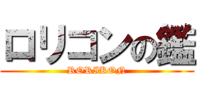 ロリコンの鑑 (RORIKON)