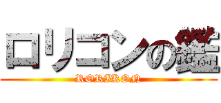 ロリコンの鑑 (RORIKON)