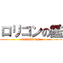 ロリコンの鑑 (RORIKON)