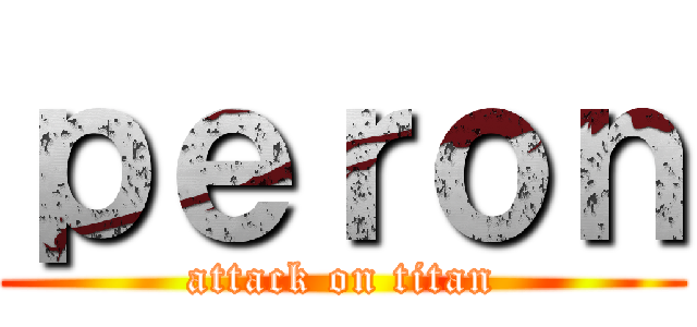 ｐｅｒｏｎ (attack on titan)