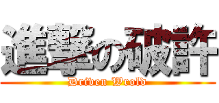 進撃の破許 (Driven Wrold)
