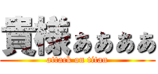 貴様ぁぁぁぁ (attack on titan)