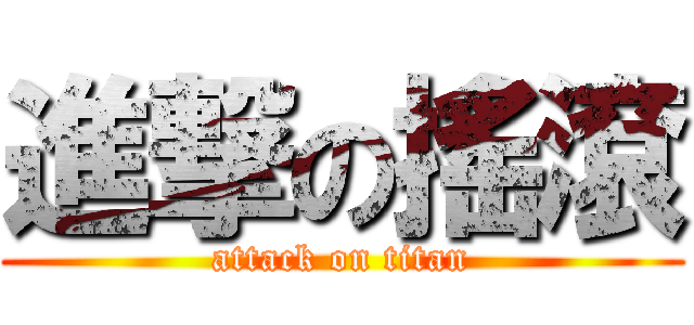 進撃の搖滾 (attack on titan)