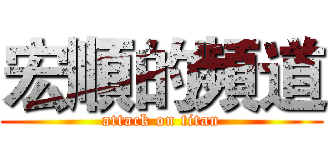 宏順的頻道 (attack on titan)