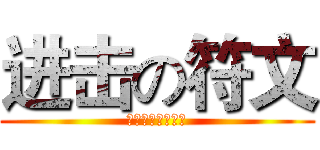 进击の符文 (神ブレードライン)