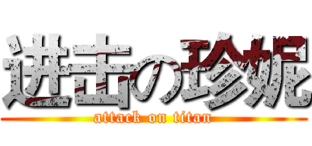 进击の珍妮 (attack on titan)