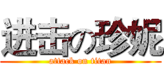 进击の珍妮 (attack on titan)