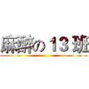 麻醉の１３ 班 ()