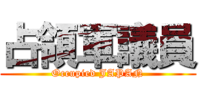 占領軍議員 (Occupied JAPAN)