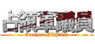 占領軍議員 (Occupied JAPAN)