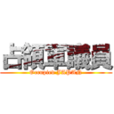 占領軍議員 (Occupied JAPAN)