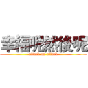 幸福呢然後呢 (attack on attack)