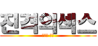 진격의섹스 (칠리의 급습)