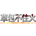 草包不住火 (attack on titan)