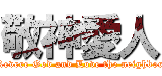 敬神愛人 (Revere God and Love the neighbor)