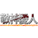 敬神愛人 (Revere God and Love the neighbor)