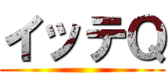 イッテＱ ()