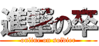 進撃の卒 (online on soldier)