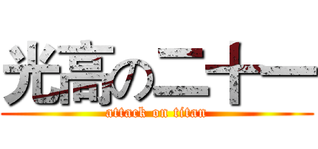 光高の二十一 (attack on titan)