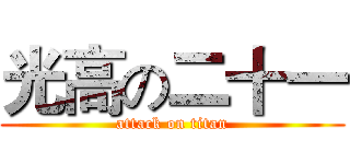 光高の二十一 (attack on titan)