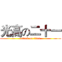 光高の二十一 (attack on titan)