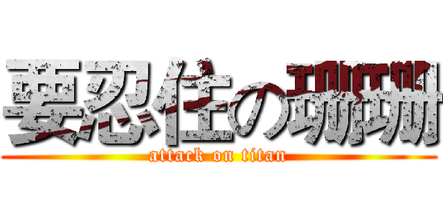 要忍住の珊珊 (attack on titan)