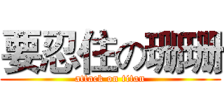 要忍住の珊珊 (attack on titan)