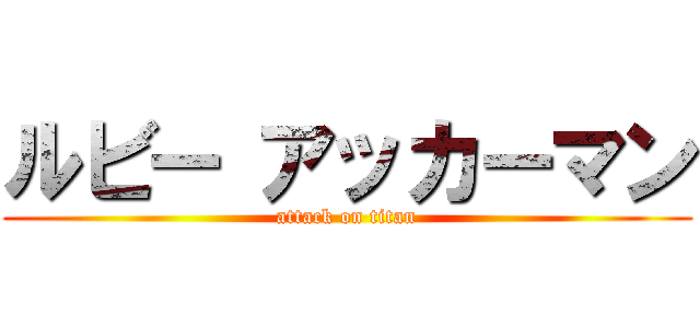 ルビー アッカーマン (attack on titan)
